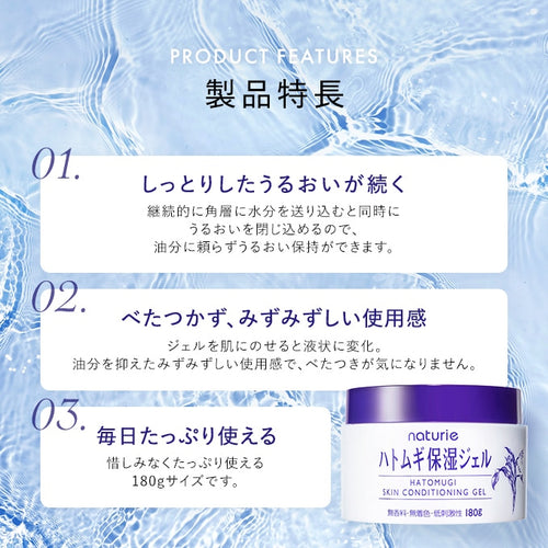Naturie Hatomugi Skin Conditioning Gel